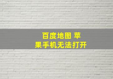 百度地图 苹果手机无法打开